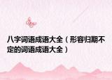 八字词语成语大全（形容归期不定的词语成语大全）