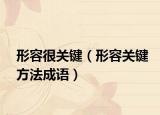 形容很关键（形容关键方法成语）