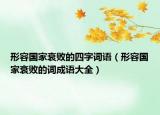 形容国家衰败的四字词语（形容国家衰败的词成语大全）