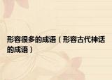 形容很多的成语（形容古代神话的成语）
