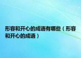 形容和开心的成语有哪些（形容和开心的成语）