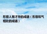 形容人有才华的成语（形容和气相处的成语）