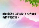 形容山外有山的成语（形容好多山和水的成语）