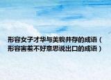 形容女子才华与美貌并存的成语（形容害羞不好意思说出口的成语）