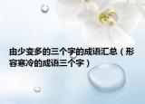由少变多的三个字的成语汇总（形容寒冷的成语三个字）