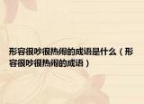形容很吵很热闹的成语是什么（形容很吵很热闹的成语）