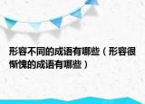 形容不同的成语有哪些（形容很惭愧的成语有哪些）