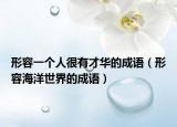形容一个人很有才华的成语（形容海洋世界的成语）