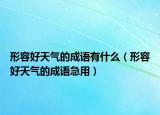 形容好天气的成语有什么（形容好天气的成语急用）
