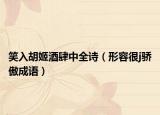 笑入胡姬酒肆中全诗（形容很j骄傲成语）
