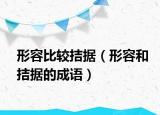 形容比较拮据（形容和拮据的成语）