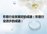 形容行业发展好的成语（形容行业进步的成语）