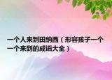 一个人来到田纳西（形容孩子一个一个来到的成语大全）