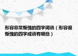 形容非常惭愧的四字词语（形容很惭愧的四字成语有哪些）