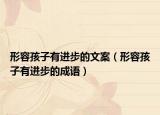 形容孩子有进步的文案（形容孩子有进步的成语）