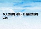令人信服的词语（形容很信服的成语）