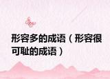 形容多的成语（形容很可耻的成语）