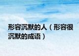 形容沉默的人（形容很沉默的成语）