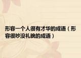 形容一个人很有才华的成语（形容很吵没礼貌的成语）