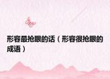 形容最抢眼的话（形容很抢眼的成语）