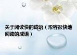 关于阅读快的成语（形容很快地阅读的成语）