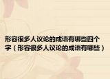 形容很多人议论的成语有哪些四个字（形容很多人议论的成语有哪些）