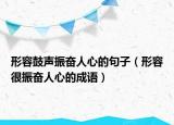 形容鼓声振奋人心的句子（形容很振奋人心的成语）