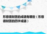 形容很刻苦的成语有哪些（形容很刻苦的四字成语）