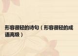形容很轻的诗句（形容很轻的成语高级）