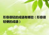 形容很轻的成语有哪些（形容很轻便的成语）