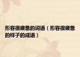 形容很疲惫的词语（形容很疲惫的样子的成语）