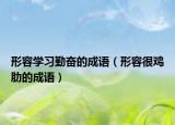 形容学习勤奋的成语（形容很鸡肋的成语）