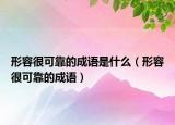 形容很可靠的成语是什么（形容很可靠的成语）