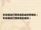 形容很会打理家务的成语有哪些（形容很会打理家务的成语）