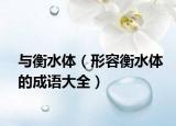 与衡水体（形容衡水体的成语大全）