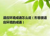 适应环境成语怎么说（形容很适应环境的成语）