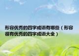 形容优秀的四字成语有哪些（形容很有优秀的四字成语大全）