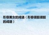 形容美女的成语（形容很脏很脏的成语）