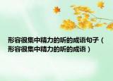 形容很集中精力的听的成语句子（形容很集中精力的听的成语）