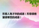 形容人有才华的成语（形容很绝望很难受的成语）