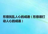 形容扰乱人心的成语（形容很打动人心的成语）