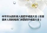 中字开头的形容人的四字成语大全（形容很多人同时闯进门来的四字成语大全）