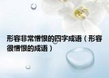 形容非常憎恨的四字成语（形容很憎恨的成语）