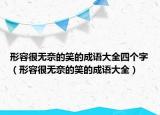 形容很无奈的笑的成语大全四个字（形容很无奈的笑的成语大全）