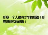 形容一个人很有才华的成语（形容很顽劣的成语）