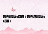 形容娇嫩的词语（形容很娇嫩的成语）