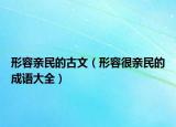 形容亲民的古文（形容很亲民的成语大全）