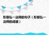 形容弘一法师的句子（形容弘一法师的成语）