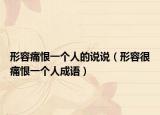 形容痛恨一个人的说说（形容很痛恨一个人成语）