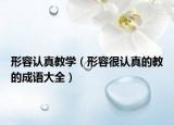 形容认真教学（形容很认真的教的成语大全）